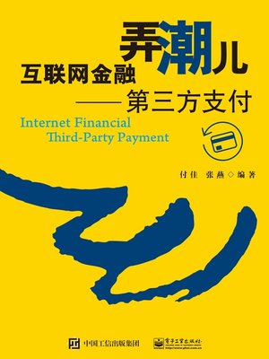 cover image of 互联网金融弄潮儿